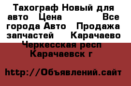  Тахограф Новый для авто › Цена ­ 15 000 - Все города Авто » Продажа запчастей   . Карачаево-Черкесская респ.,Карачаевск г.